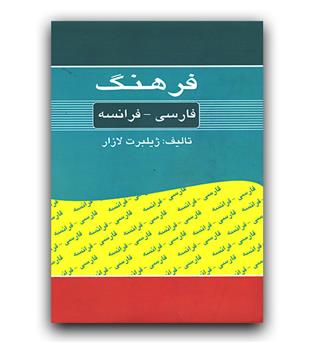 فرهنگ فارسی - فرانسه