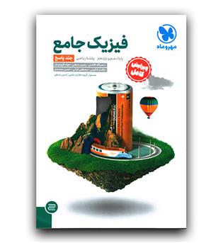 مهر و ماه فیزیک جامع دهم و یازدهم ریاضی (پاسخ)