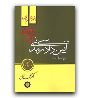 فرمولاسیون آیین دادرسی مدنی در نظم تطبیقی  (2جلدی)