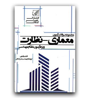 کنکاش مجموعه سوالات آزمون معماری نظارت 