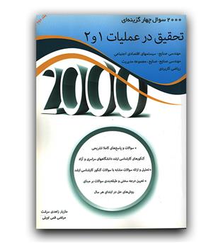 2000 تست تحقیق در عملیات ج2