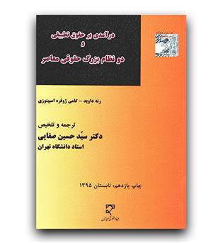 درآمدی بر حقوق تطبیقی و دو نظام بزرگ حقوقی معاصر