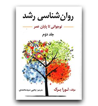 روانشناسی رشد جلد 2 (نوجوانی انتقال به بزرگسالی)