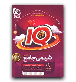 گاج شیمی جامع کنکور IQای کیو  ج1 بانک تست 402