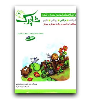 شباهنگ شاپرک 4 جلدی