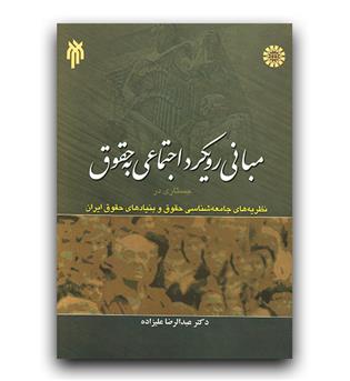 مبانی رویکرد اجتماعی (1158)