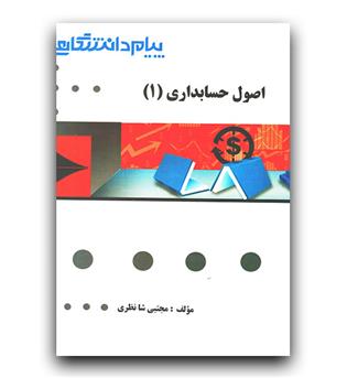 اصول حسابداری 1 ( راهنما )