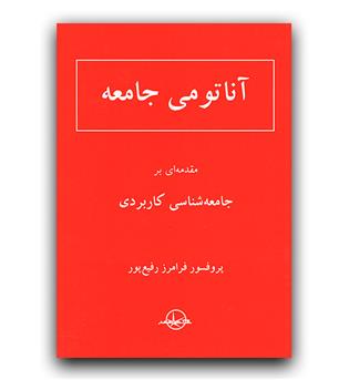 آناتومی جامعه مقدمه ای بر جامعه شناسی کاربردی 