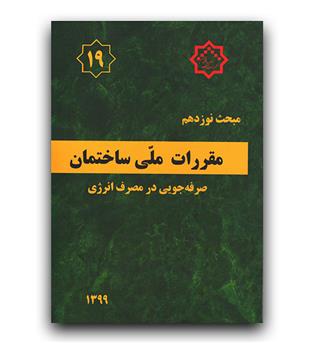 مبحث 19 مقررات ملی ساختمان (صرفه جویی در مصرف انرژی) 99