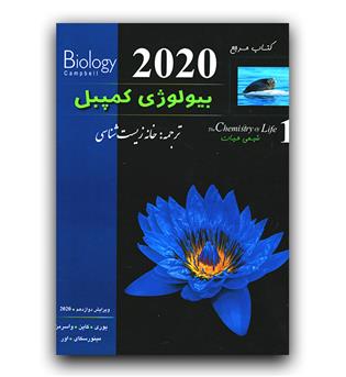 تابش بیولوژی کمپبل ج 1 (شیمی حیات) 2020