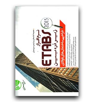 طراحی ساختمان های فولادی etabs2015ج 1