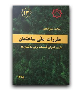 مبحث 13 مقررات ملی ساختمان (طرح و اجرای تاسیسات برقی ساختمان ها)