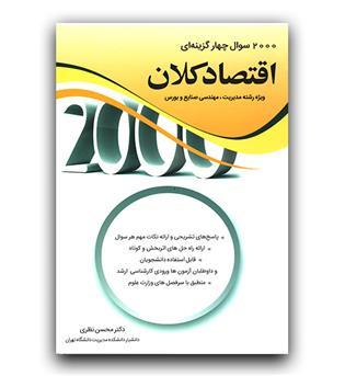 2000 تست اقتصاد کلان 