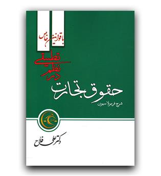 شرح فرمولاسیون حقوق تجارت در نظم تطبیقی (با قوانین خاص)