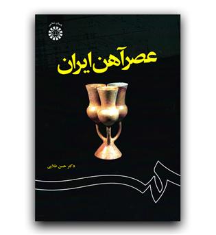 عصر آهن ایران (1204)