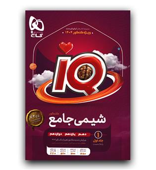 گاج شیمی جامع کنکور ای کیو  IQ ج1 بانک تست