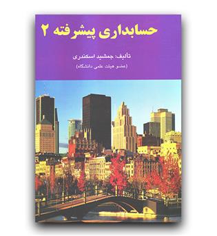 حسابداری پیشرفته 2