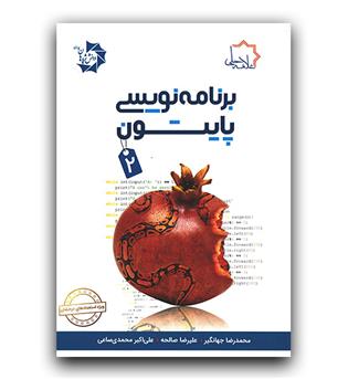 برنامه نویسی پایتون 2