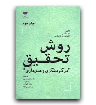 روش تحقیق در گردشگری و هتلداری