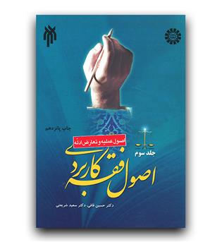 اصول فقه کاربردی ج3 (1734)