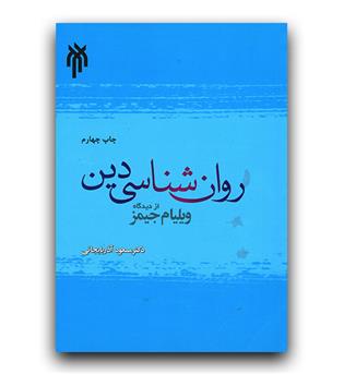 روانشناسی دین از دیدگاه ویلیام جیمز