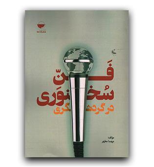 فن سخنوری در گردشگری