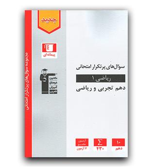 کانون پرتکرار ریاضی دهم 