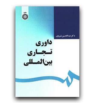 داوری تجاری بین الملل (1639)