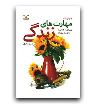 مهارت های زندگی (همراه با ده آزمون برای سنجش)