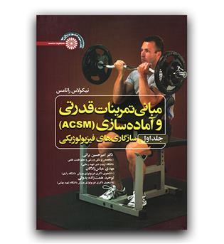 مبانی تمرینات قدرتی و آماده سازی (ACSM) ج 1