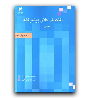 اقتصاد کلان پیشرفته (ج1)