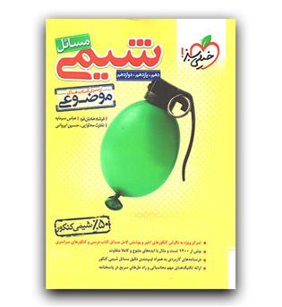 خیلی سبز مسائل شیمی (دهم،یازدهم،دوازدهم) (موضوعی) 