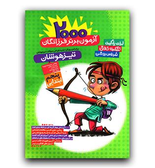 فرزانگان تیزهوشان پنجم دبستان (2000 آزمون برتر)