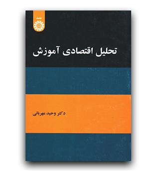 تحلیل اقتصادی آموزش (1950)