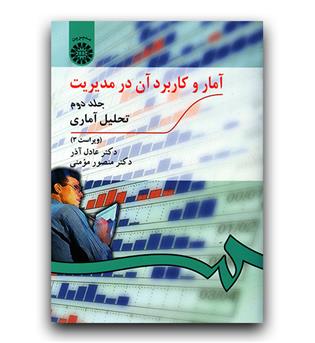 آمار و کاربرد آن در مدیریت ج 2 (274)