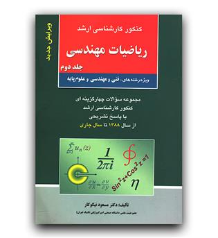 ارشد ریاضیات مهندسی (ج2)