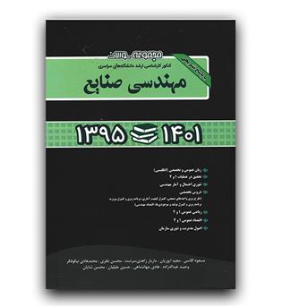 مجموعه سوالات ارشد مهندسی صنایع 1395تا 1401 (کلیه گرایش ها)