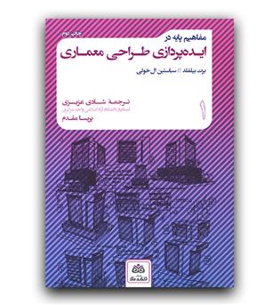 مفاهیم پایه در ایده پردازی طراحی معماری 1