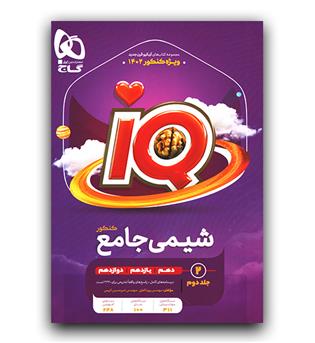 گاج شیمی جامع کنکور ای کیو IQ ج2 402