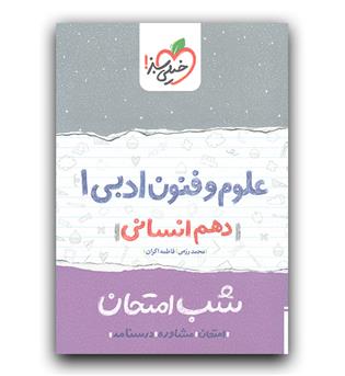 خیلی سبز علوم و فنون ادبی دهم انسانی (شب امتحان)