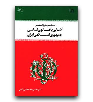 مختصر حقوق اساسی آشنایی با قانون اساسی جمهوری اسلامی