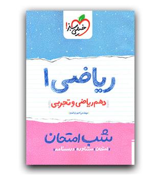 خیلی سبز ریاضی دهم (شب امتحان)