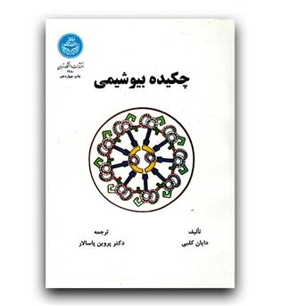 چکیده بیو شیمی