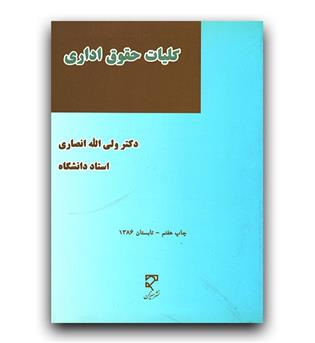 کلیات حقوق اداری