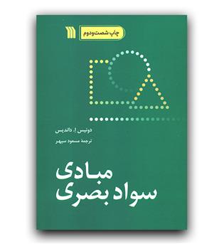 مبادی سواد بصری 