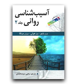 آسیب شناسی روانی  بر اساس DSM-5(ج2)