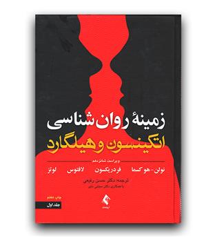 زمینه روان شناسی اتکینسون و هیلگارد ج 1