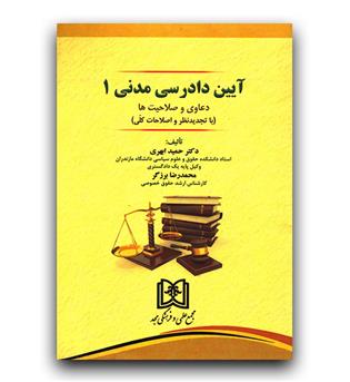 آیین دادرسی مدنی 1 (دعاوی و صلاحیت ها)