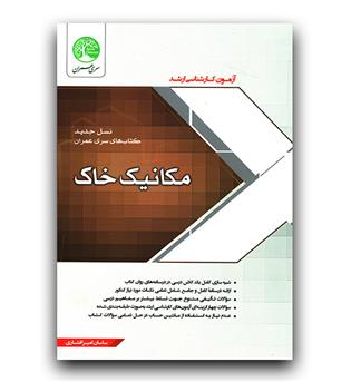 سری عمران کارشناسی ارشد و دکتری مکانیک خاک