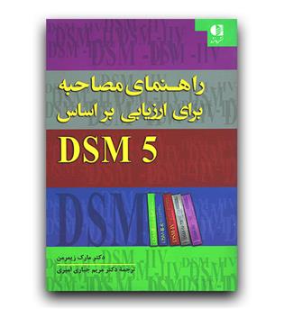 راهنمای مصاحبه برای ارزیابی بر اساس DSM5